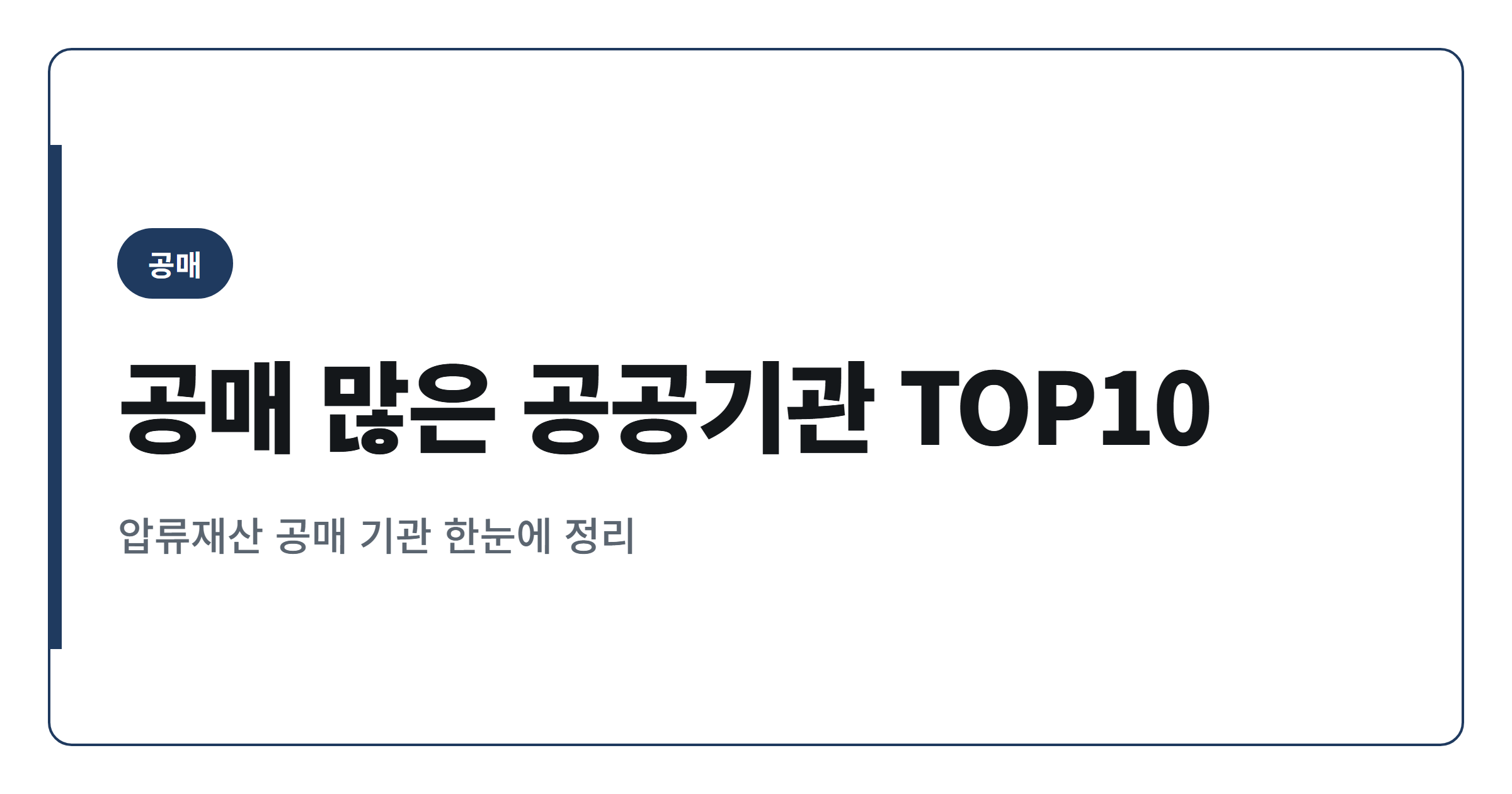 2026년 공매 물건 많은 공공기관 순위 TOP 10 정리