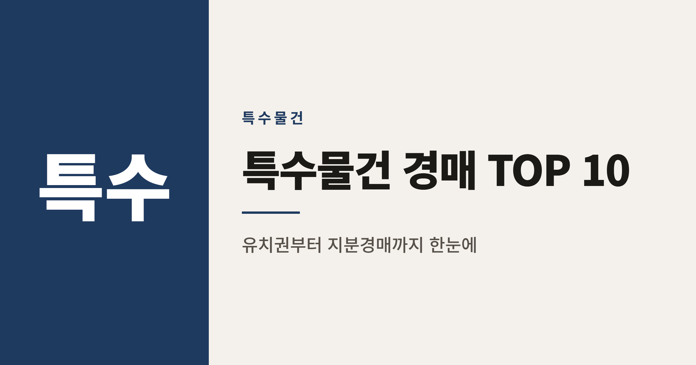 2026년 특수물건 경매 인기 유형 TOP 10 총정리