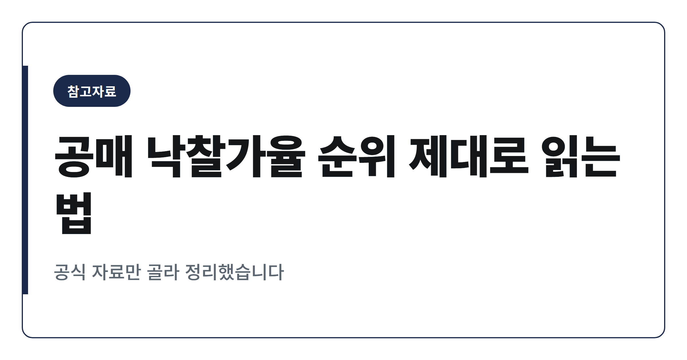 2026년 부동산 공매 낙찰가율 순위, 제대로 읽는 법