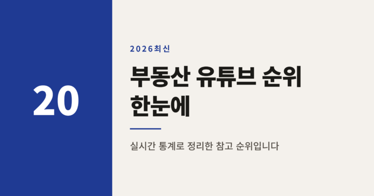 2026년 부동산 유튜브 채널 순위 TOP 30 정리