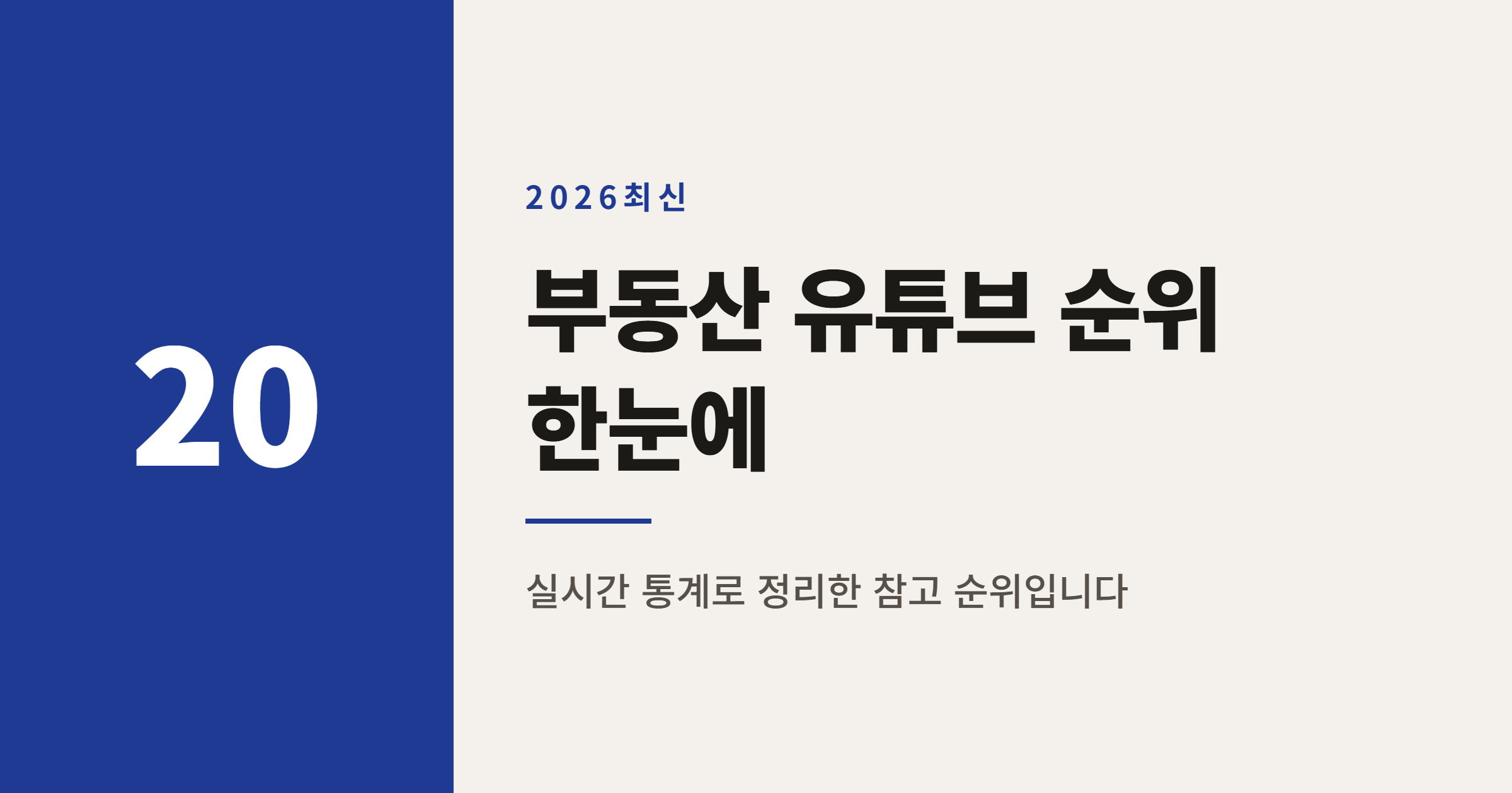 2026년 부동산 유튜브 채널 순위 TOP 30 정리