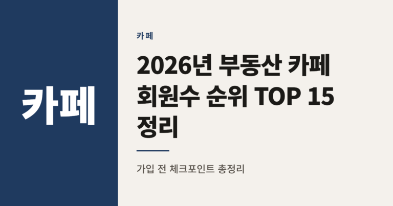 2026년 부동산 카페 회원수 순위 TOP 15 정리