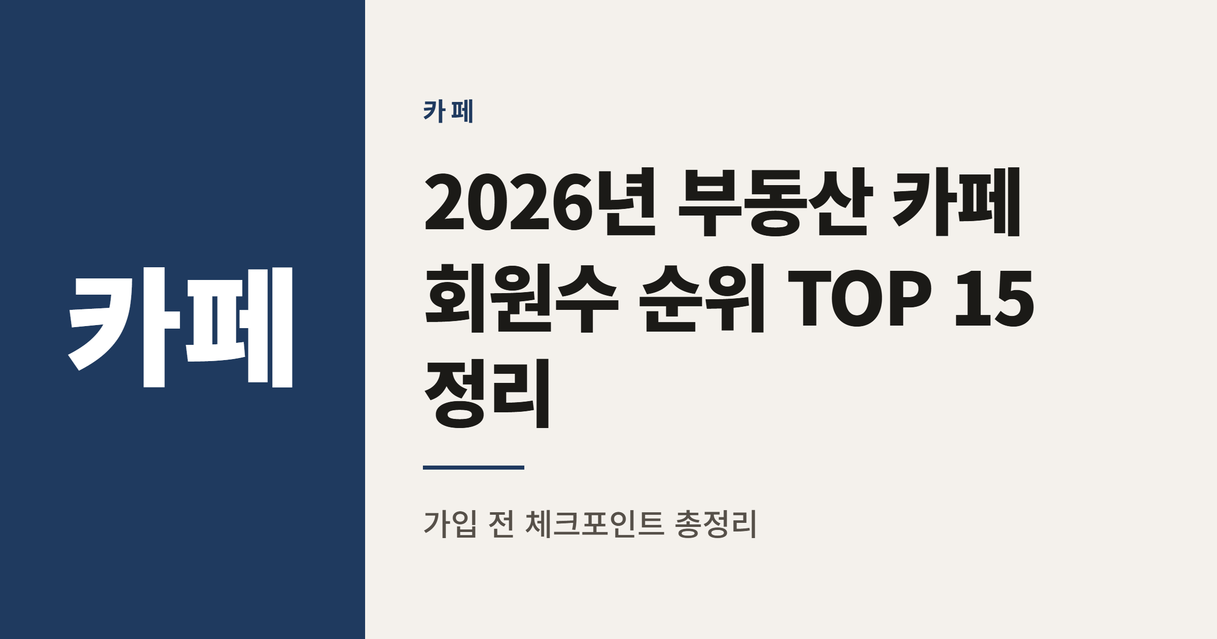 2026년 부동산 카페 회원수 순위 TOP 15 정리