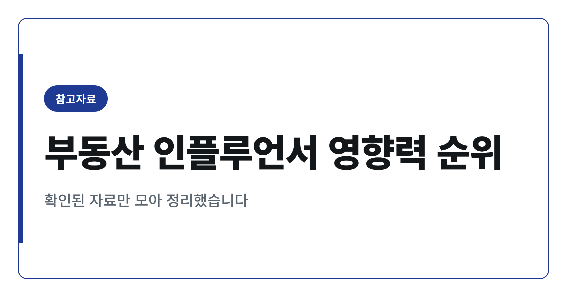 2026년 부동산 인플루언서 영향력 순위 TOP20 참고 정리