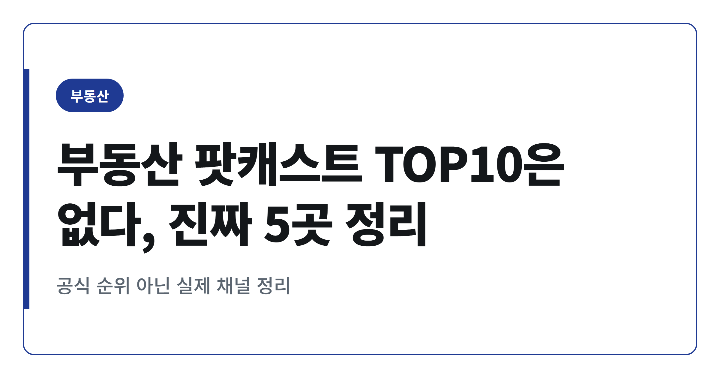 2026년 부동산 팟캐스트 추천 TOP5