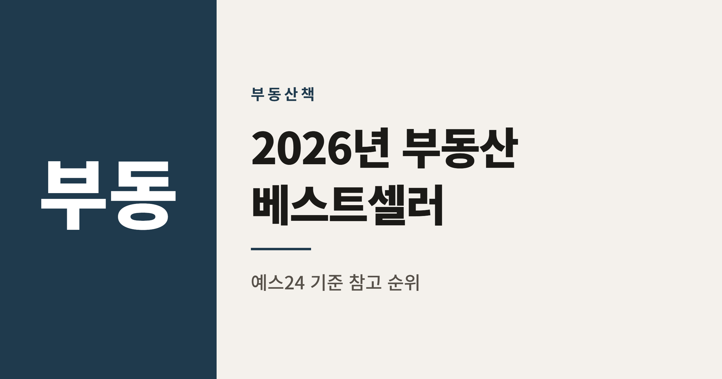 2026년 부동산 베스트셀러 도서 TOP20 총정리