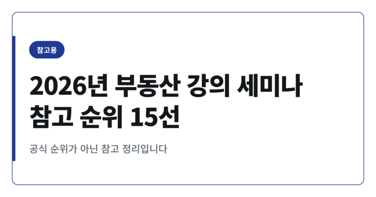 2026년 부동산 강의·세미나 참고 순위 15선
