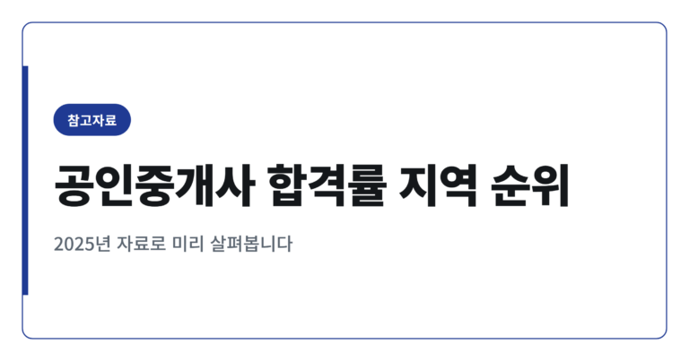 2026년 공인중개사 시험 합격률 높은 지역 TOP 15