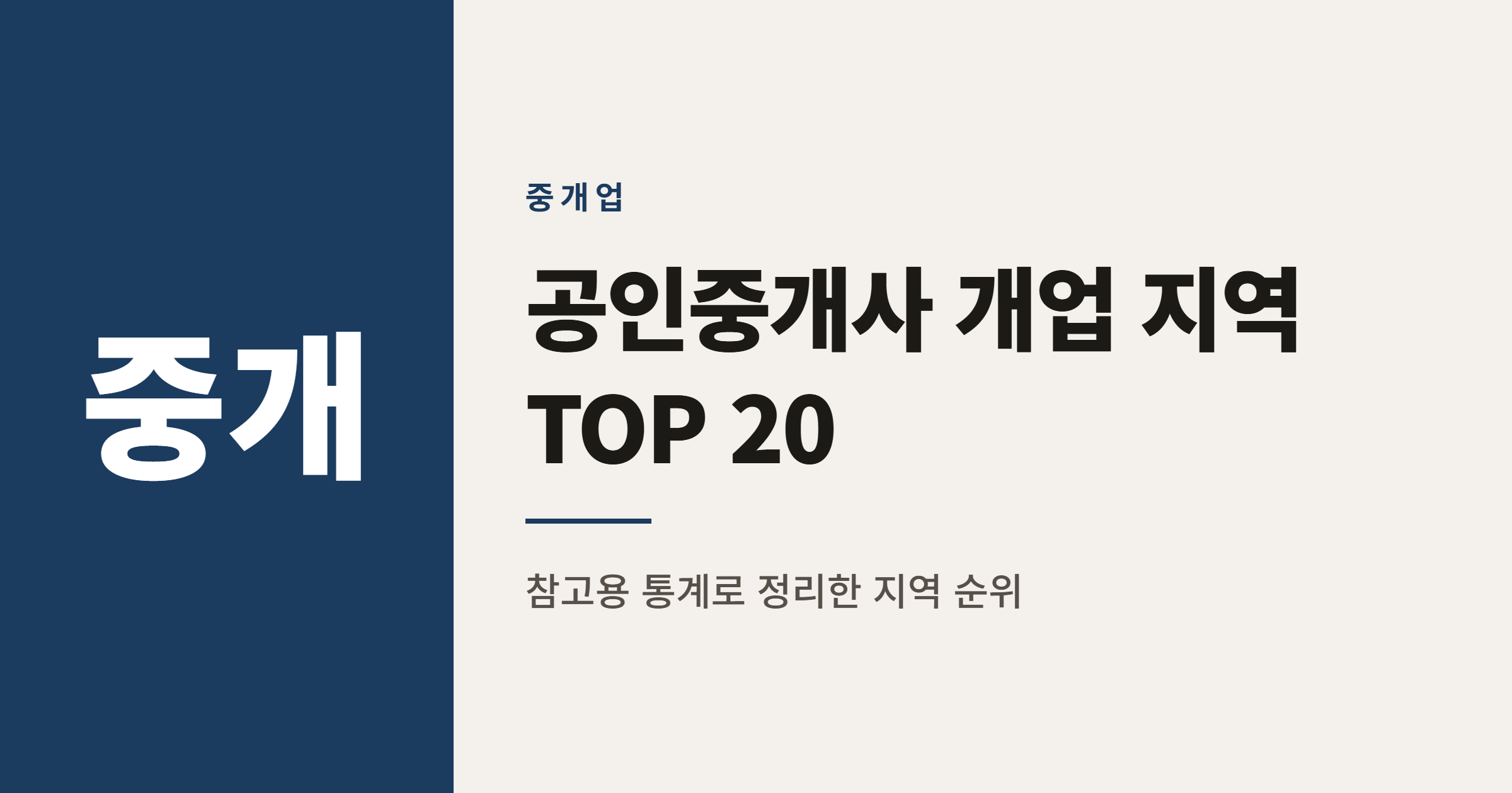 2026년 공인중개사 개업 많은 지역 순위 TOP 20