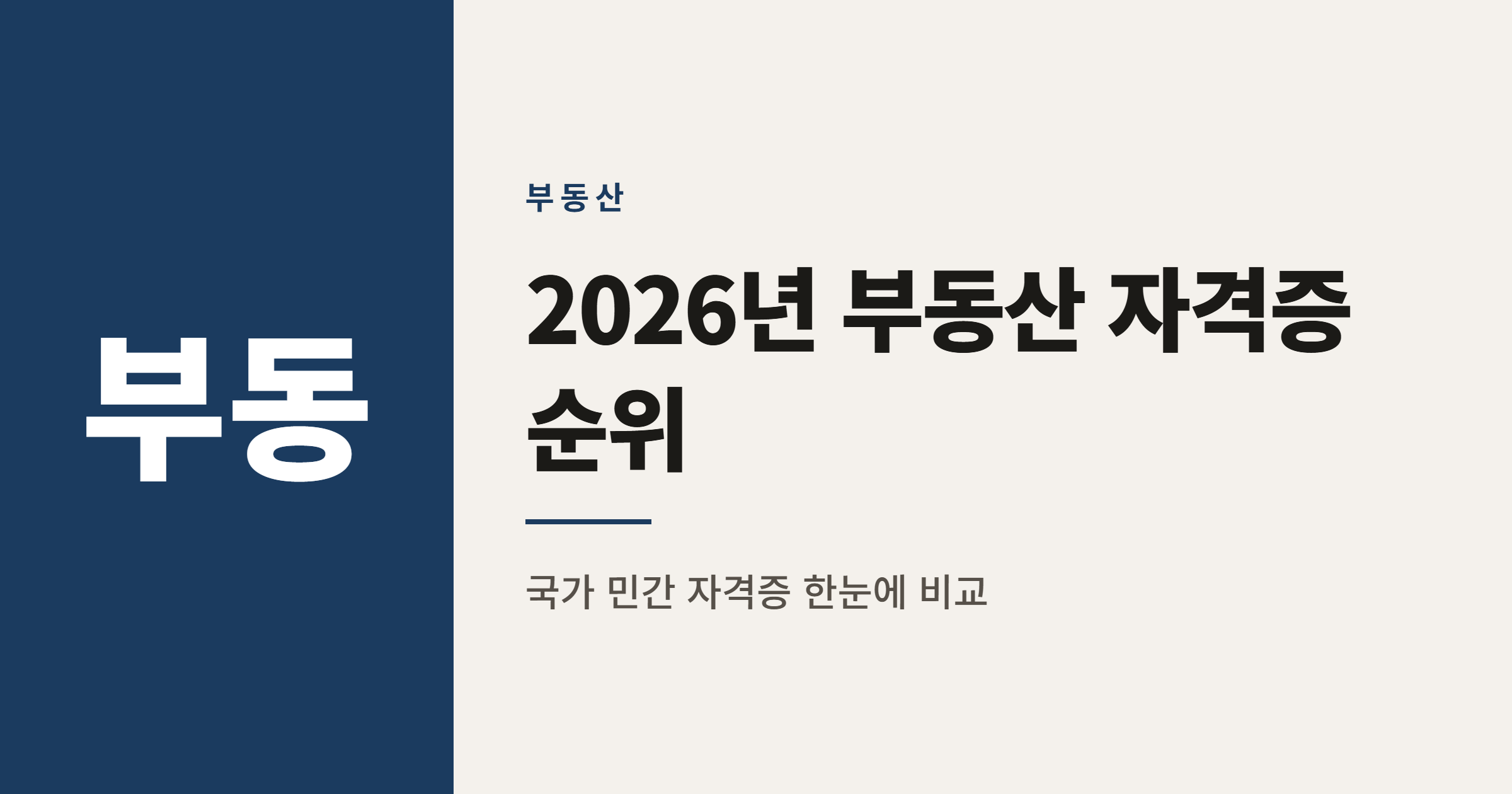 2026년 부동산 자격증 인기 순위 TOP 15 총정리