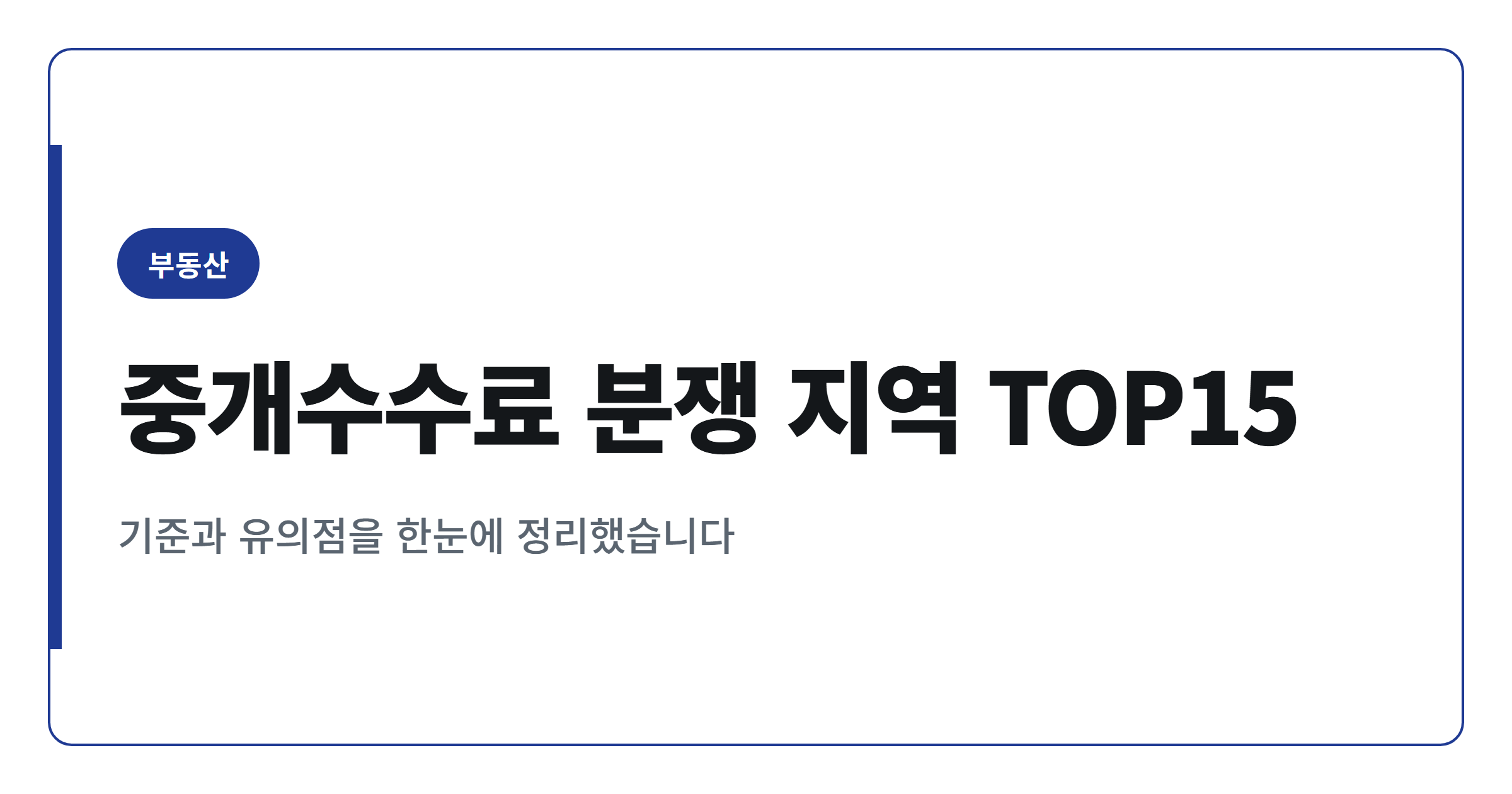 2026년 중개수수료 분쟁 많은 지역 TOP15 체크리스트
