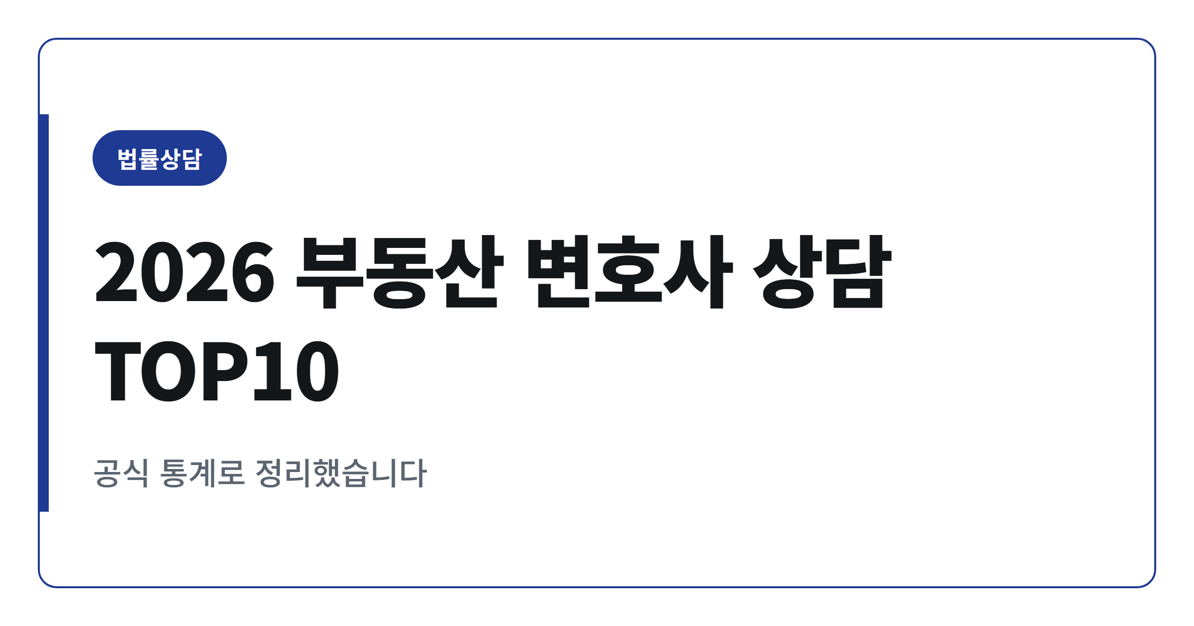 2026년 부동산 전문 변호사 상담 많은 분야 TOP 10