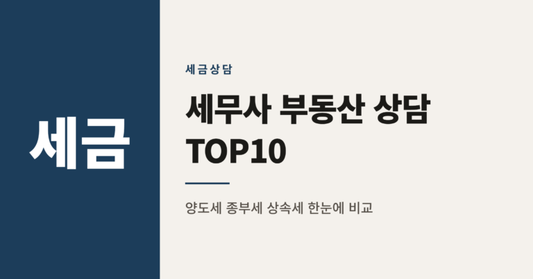 2026년 세무사 부동산 상담 많은 항목 TOP 10