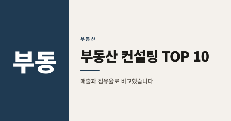 2026년 부동산 컨설팅 업체 순위 참고 정리 TOP 10