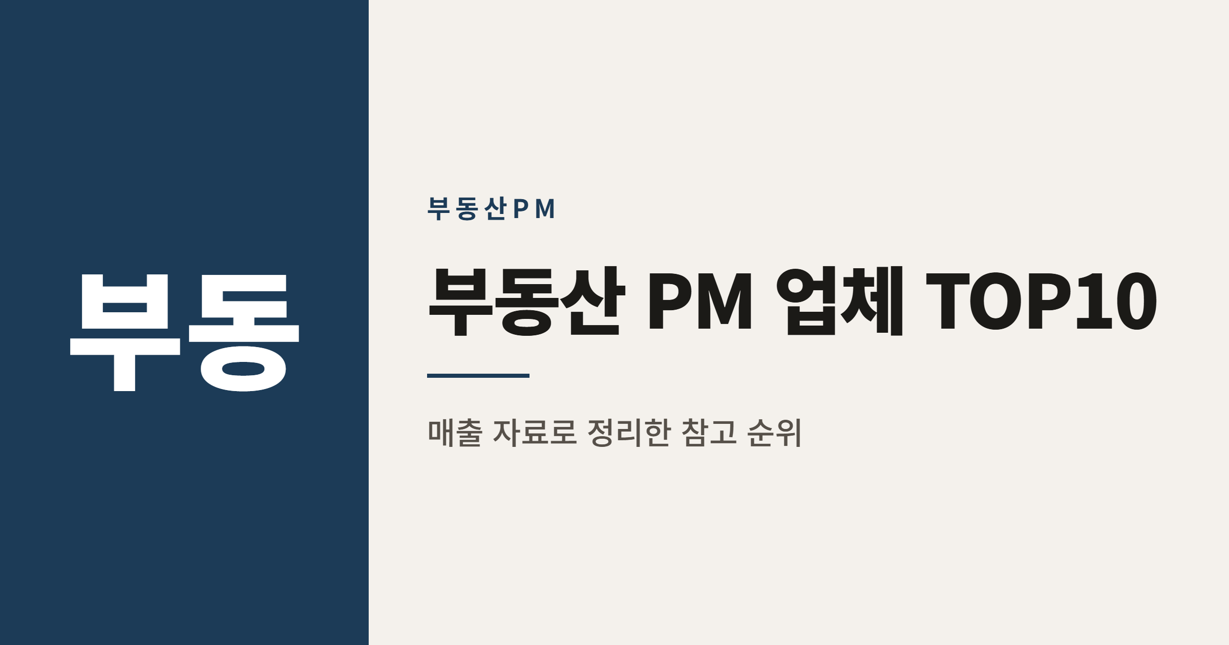 2026년 부동산 자산관리(PM) 업체 TOP10 정리