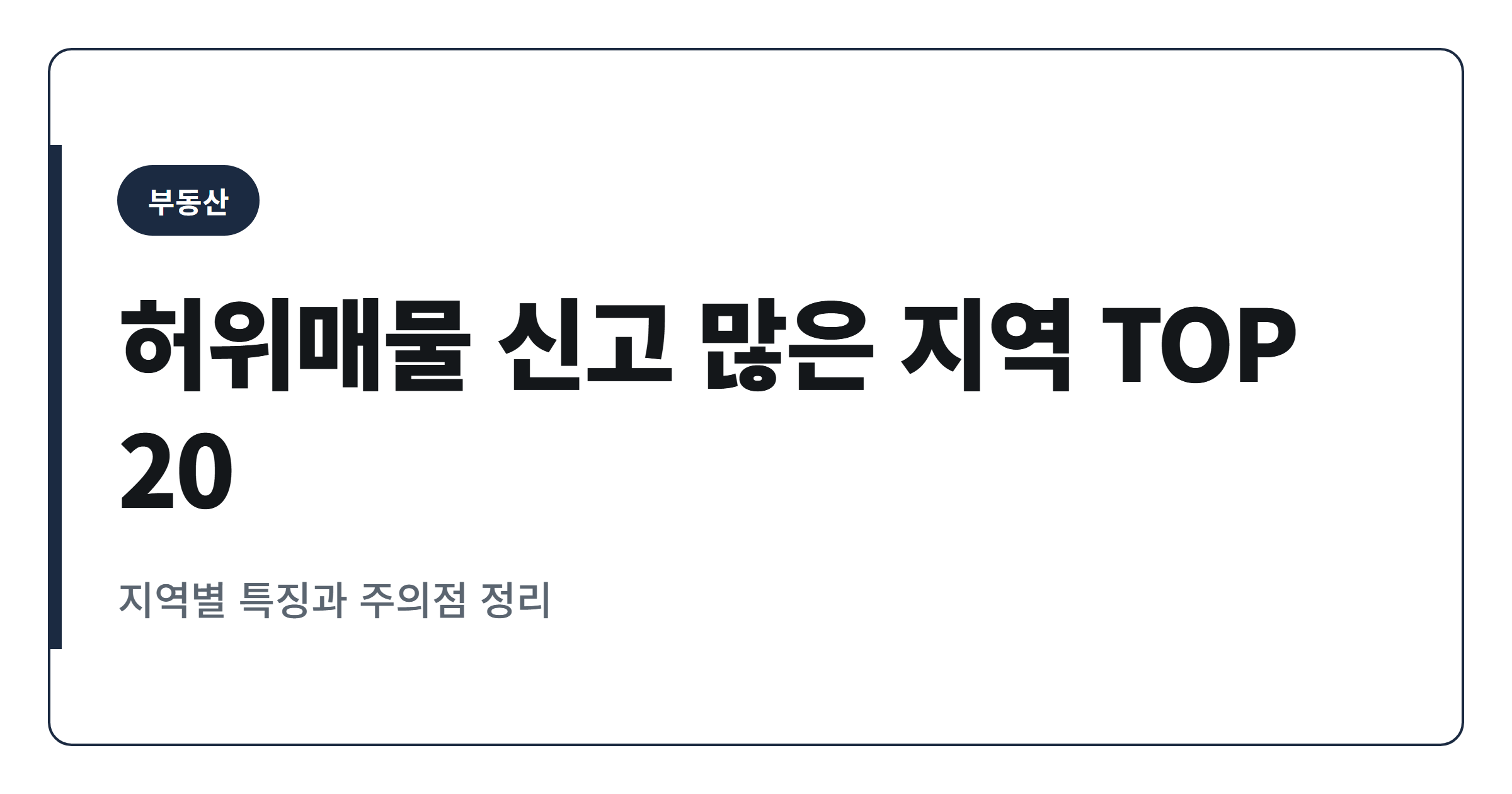 2026년 허위매물 신고 많은 지역 순위 TOP 20